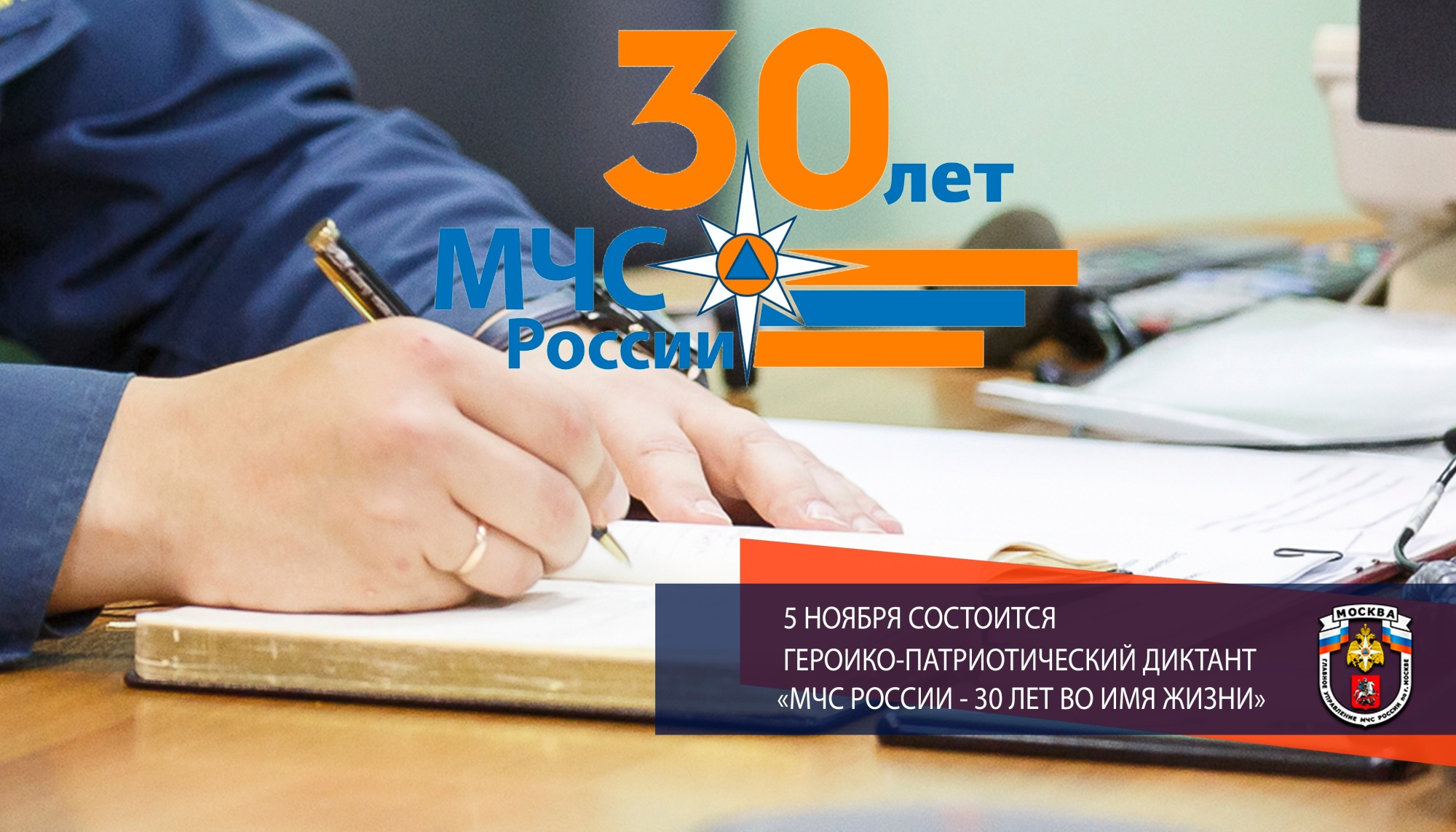5-noyabrya-sostoitsya-geroiko-patrioticheskiy-diktant-mchs-rossii-30-let-vo-imya-zhizni 16042141671420369268__2000x2000
