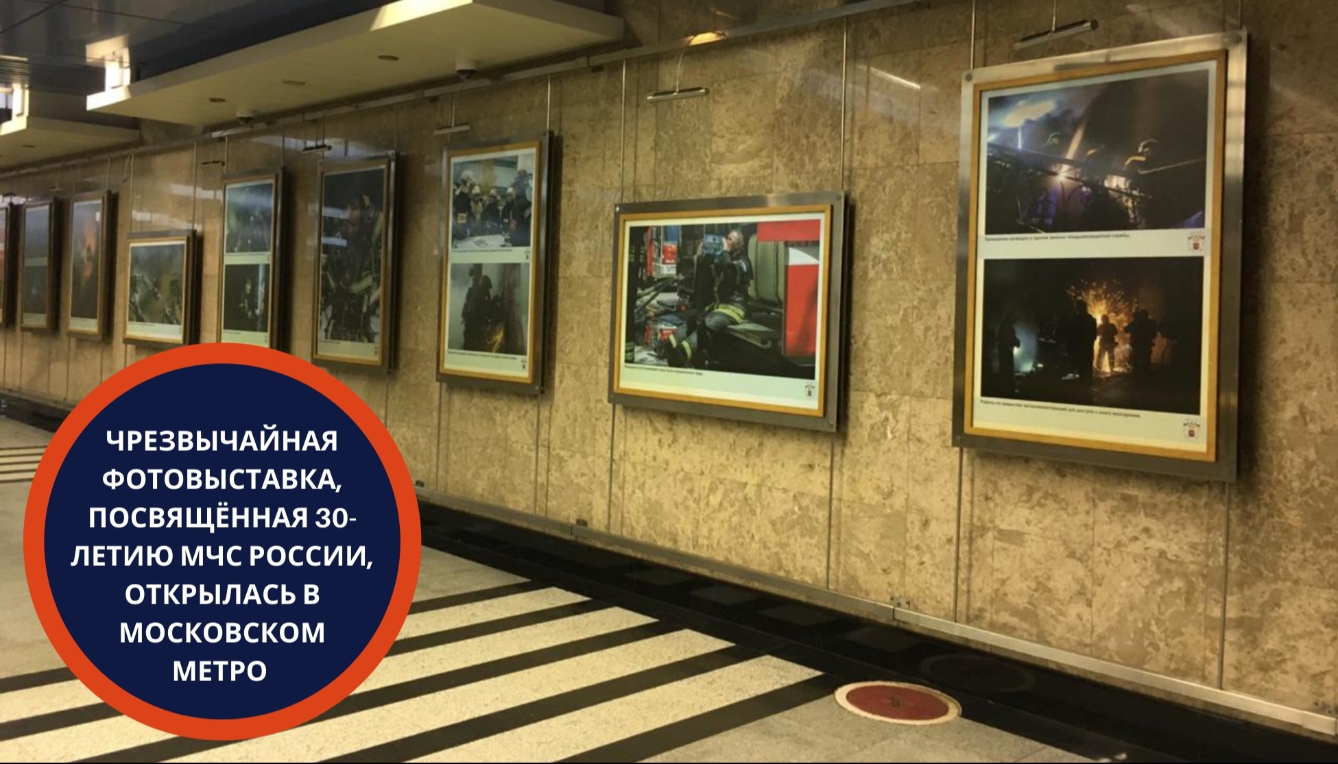 chrezvychaynaya-fotovystavka-posvyashchennaya-30-letiyu-mchs-rossii-otkroetsya-v-moskovskom-metro 1608657138652148986__2000x2000