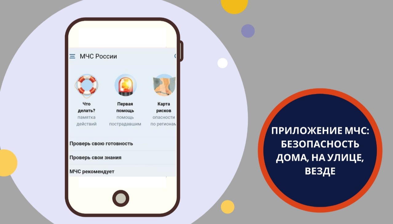 prilozhenie-mchs-bezopasnost-doma-na-ulice-vezde 1607441932558814290