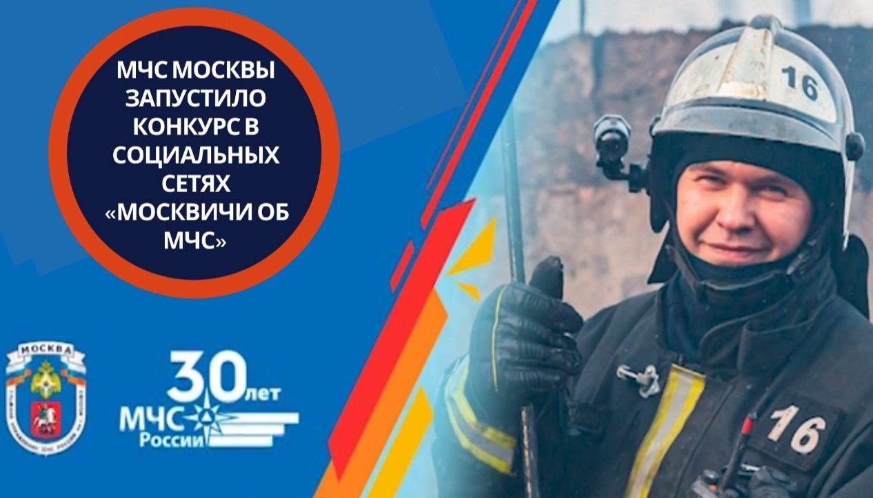 mchs-moskvy-zapustilo-konkurs-v-socialnyh-setyah-moskvichi-ob-mchs 16043074081136513342__2000x2000