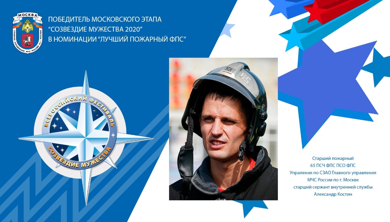 aleksandr-kostin-pobeditel-moskovskogo-etapa-sozvezdie-muzhestva-2020-v-nominacii-luchshiy-pozharnyy 16019983851158385859__2000x2000